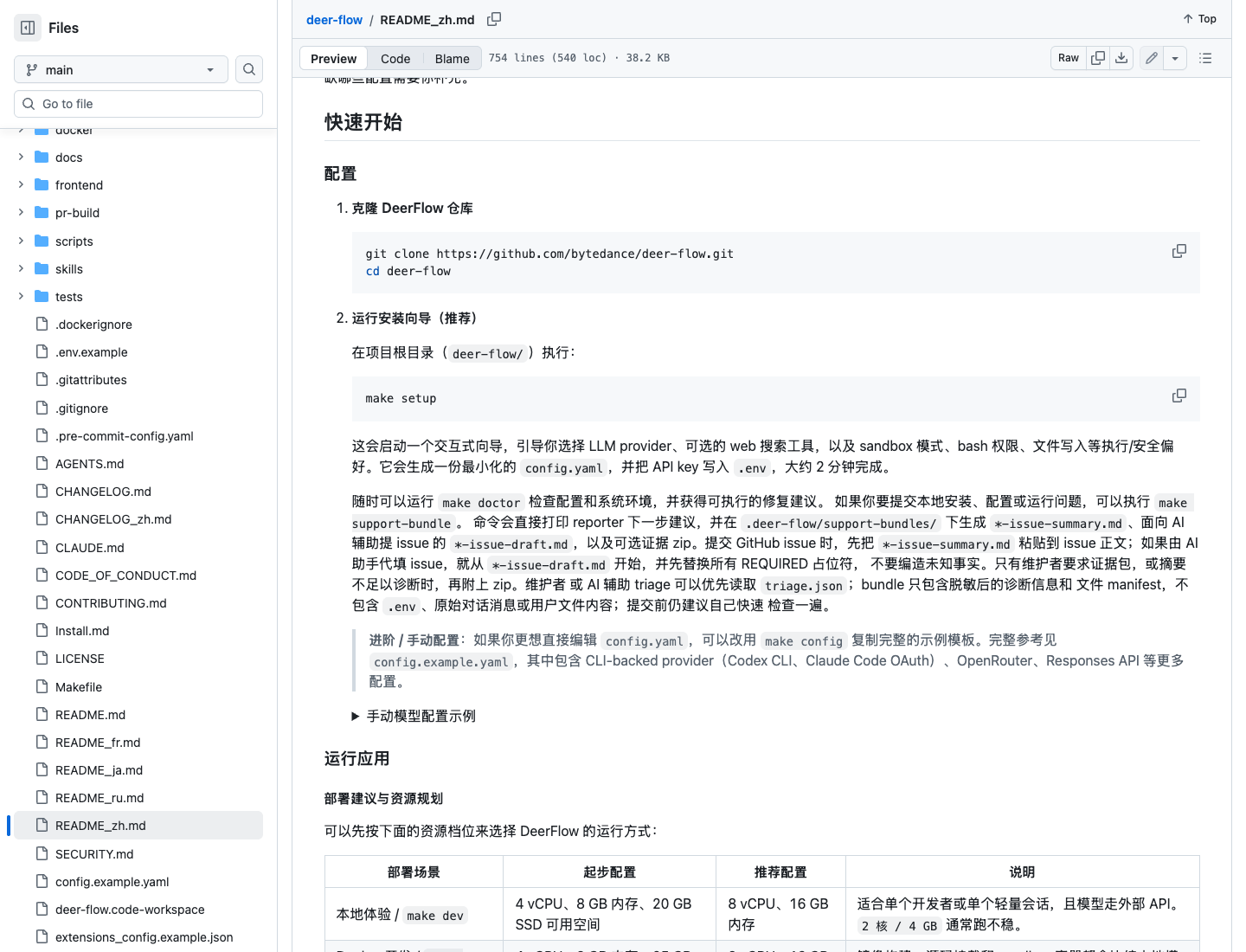 DeerFlow 中文 README 快速开始区域显示 git clone 和 make setup 命令
