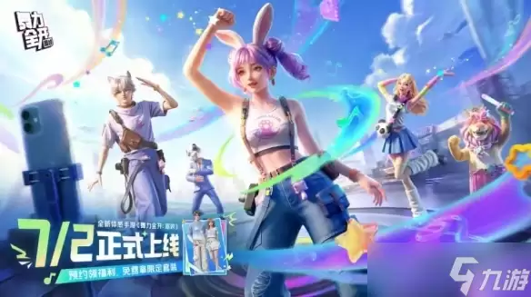 腾讯宣布全新体感手游《舞力全开:派对》7月2日上线