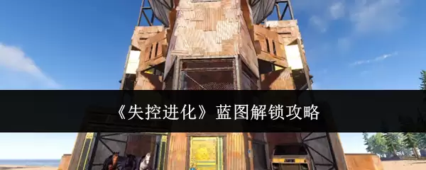 《失控进化》蓝图解锁攻略