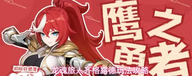 龙魂旅人齐格露德玩法攻略