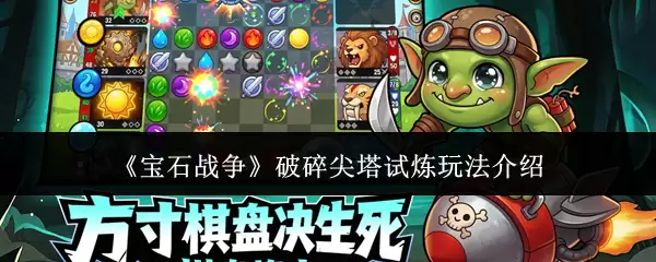 《宝石战争》破碎尖塔试炼玩法介绍