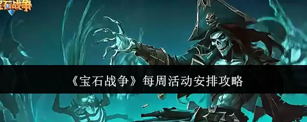 《宝石战争》每周活动安排攻略