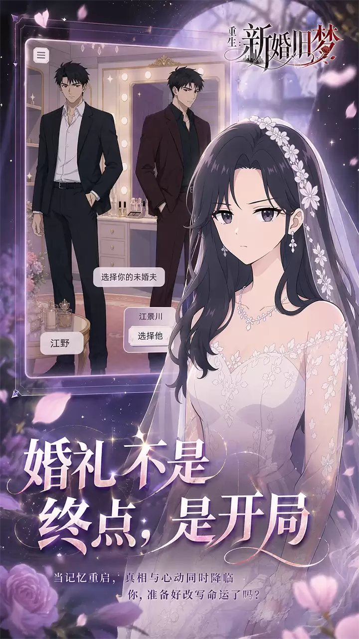重生:新婚旧梦好玩吗 重生:新婚旧梦玩法简介