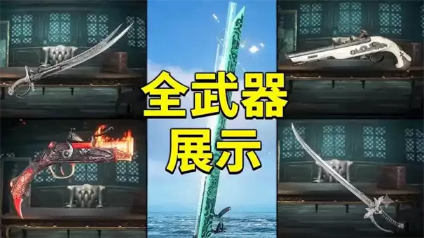 刺客信条黑旗记忆重置最强武器获取攻略