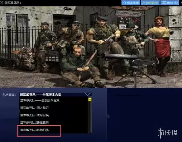 《盟军敢死队3:目标柏林》下载教程