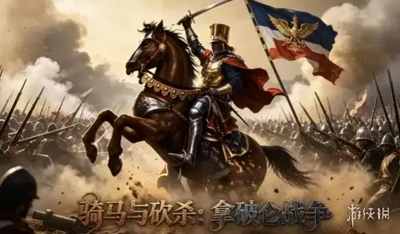 《骑马与砍杀：拿破仑战争》下载教程
