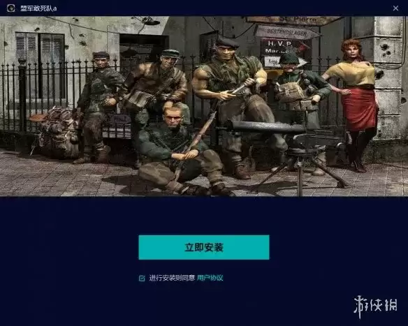 《盟军敢死队：使命召唤》下载教程
