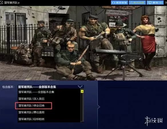 《盟军敢死队：使命召唤》下载教程
