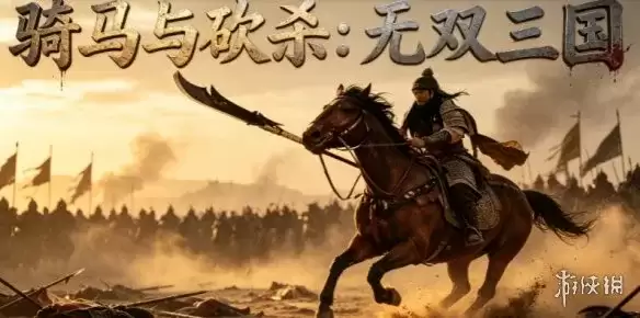 《骑马与砍杀:无双三国》下载教程