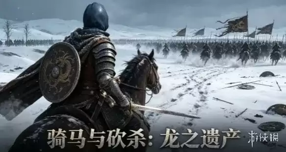 《骑马与砍杀:龙之遗产》下载教程