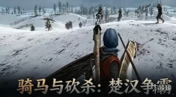 《骑马与砍杀：楚汉争霸》下载教程