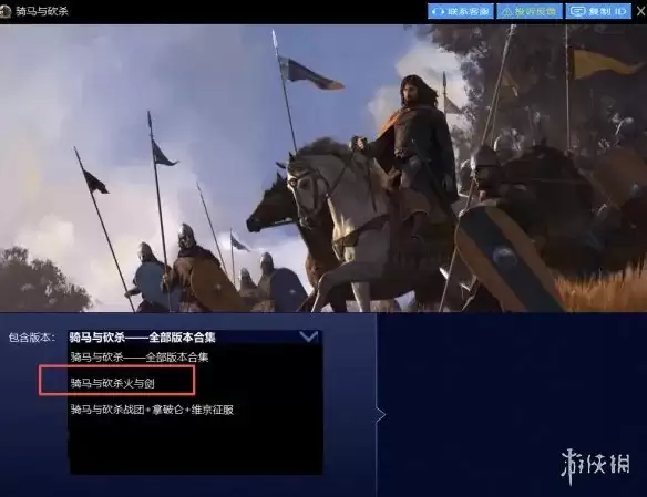 《骑马与砍杀：火与剑》下载教程
