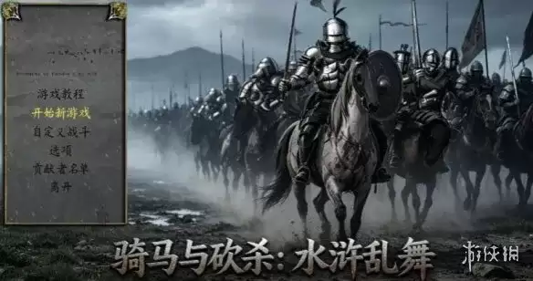 《骑马与砍杀:水浒乱舞》下载教程