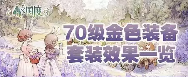森之国度70级套装效果一览