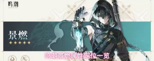 鸣潮景燃属性定位一览