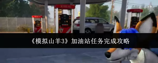 《模拟山羊3》加油站任务完成攻略