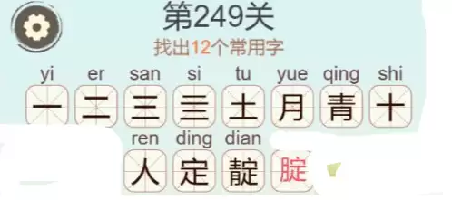 《天天拼词王》第249关靛找出12个常用字通关攻略
