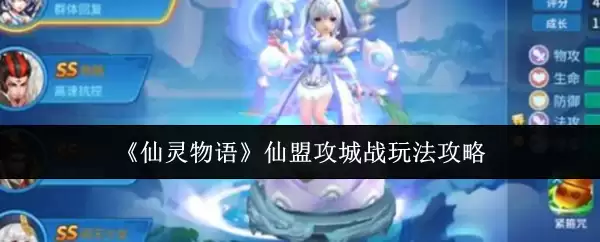《仙灵物语》仙盟攻城战玩法攻略