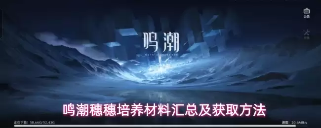 鸣潮穗穗培养材料汇总及获取方法