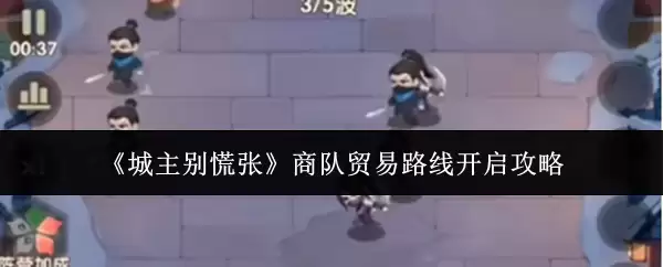 《城主别慌张》商队贸易路线开启攻略