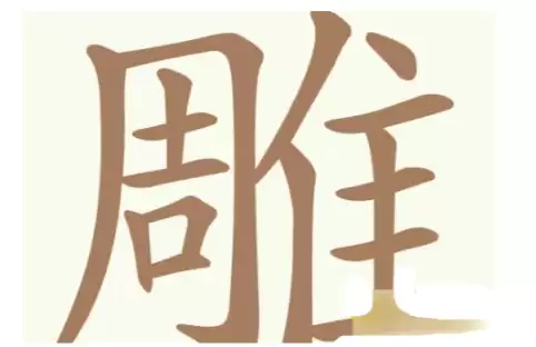 《天天拼词王》第251关雕找出32个常用字通关攻略
