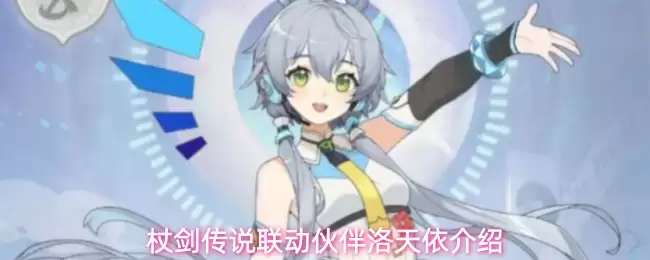 杖剑传说联动伙伴洛天依介绍