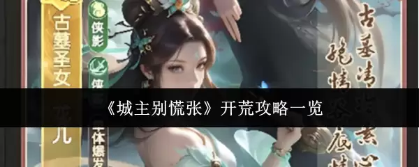 《城主别慌张》开荒攻略一览