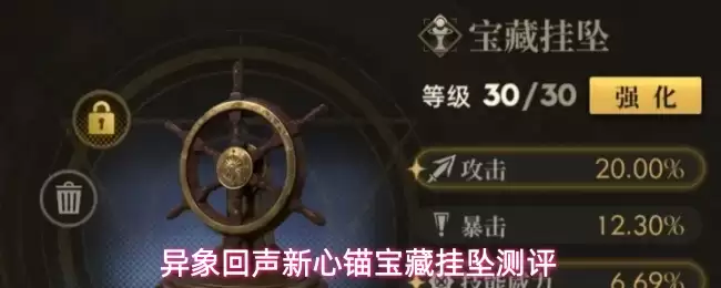 异象回声新心锚宝藏挂坠测评