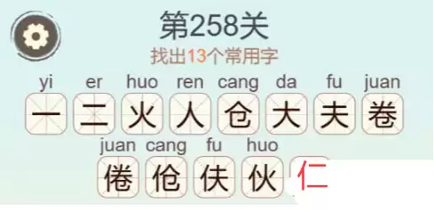 《天天拼词王》第258关倦找出13个常用字通关攻略