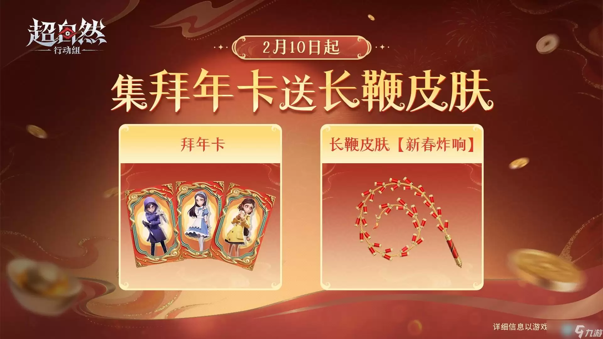 超自然行动组2026马年春节福利汇总