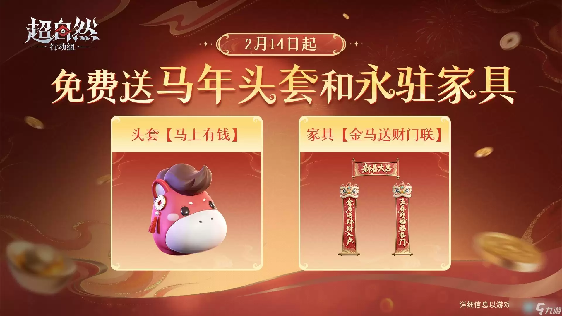 超自然行动组2026马年春节福利汇总