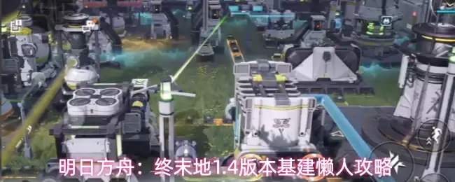 明日方舟：终末地1.4版本基建懒人攻略