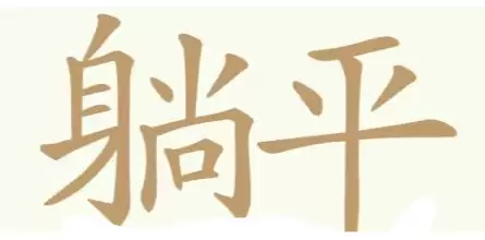 《天天拼词王》第268关躺平摆烂找出32个常用字通关攻略