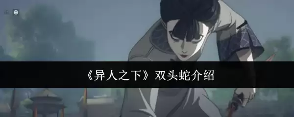 《异人之下》双头蛇介绍