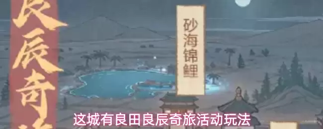 这城有良田良辰奇旅活动玩法