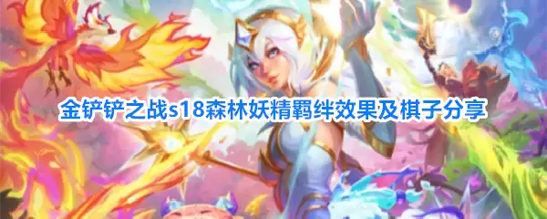 金铲铲之战s18森林妖精羁绊效果及棋子分享