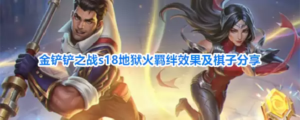 金铲铲之战s18地狱火羁绊效果及棋子分享