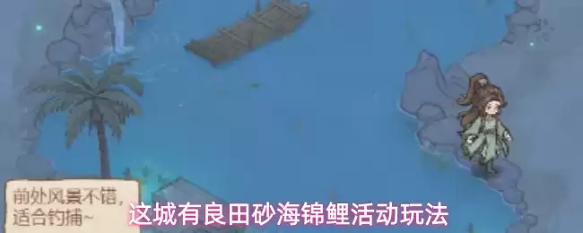 这城有良田砂海锦鲤活动玩法