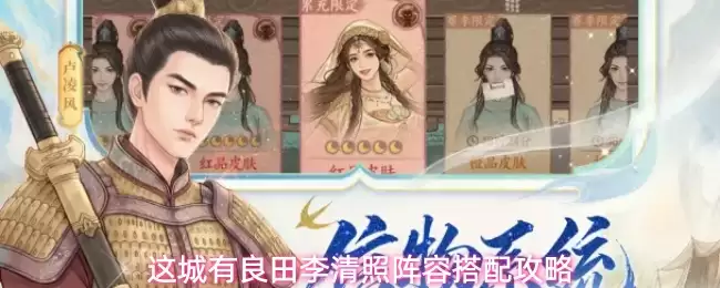 这城有良田李清照阵容搭配攻略