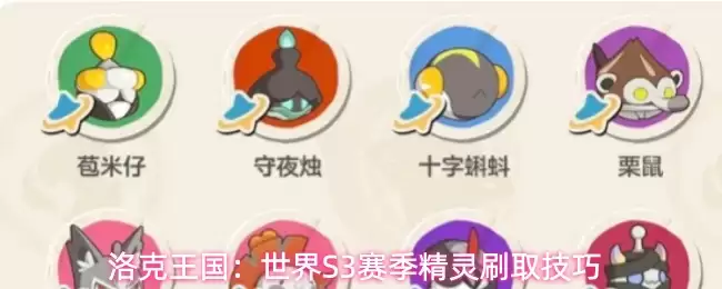 洛克王国：世界S3赛季精灵刷取技巧