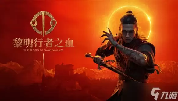 《黎明行者之血》可跳过全部剧情 开局直捣最终Boss!