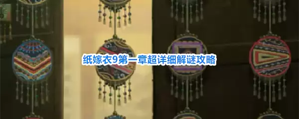 纸嫁衣9第一章超详细解谜攻略