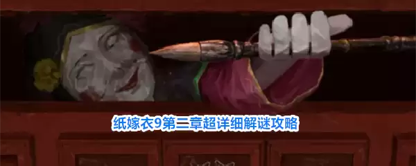 纸嫁衣9第二章超详细解谜攻略