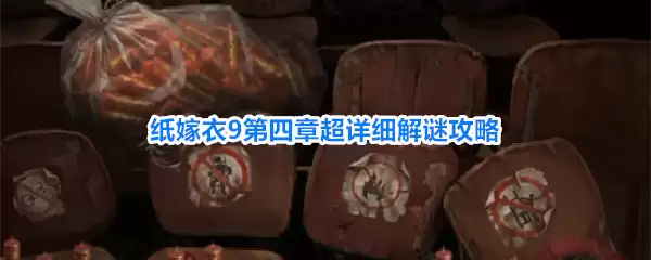 纸嫁衣9第四章超详细解谜攻略