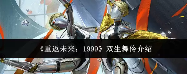 《重返未来：1999》双生舞伶介绍