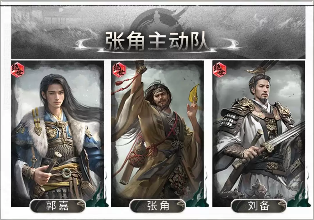 三国:天下归心张角主动队搭配攻略