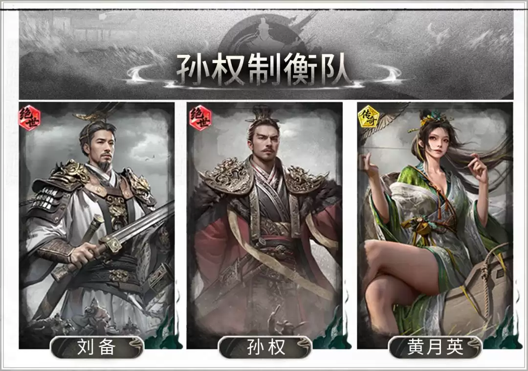 三国：天下归心孙权制衡队搭配攻略