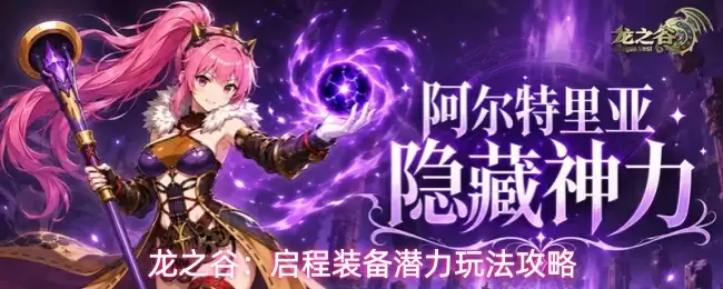 龙之谷：启程装备潜力玩法攻略
