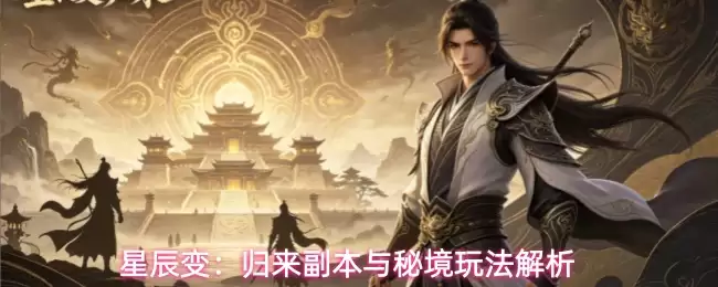 星辰变:归来副本与秘境玩法解析