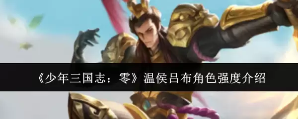 《少年三国志：零》温侯吕布角色强度介绍